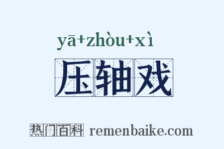 压轴戏是什么意思的图片